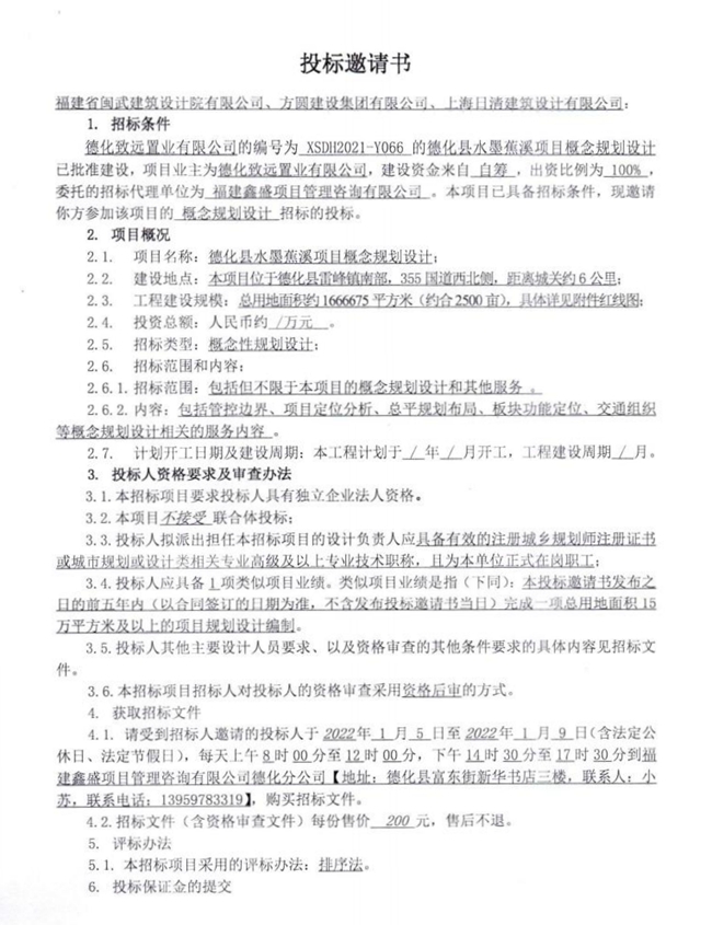 德化县水墨蕉溪项目概念规划设计投标邀请书 - 憨鼠网