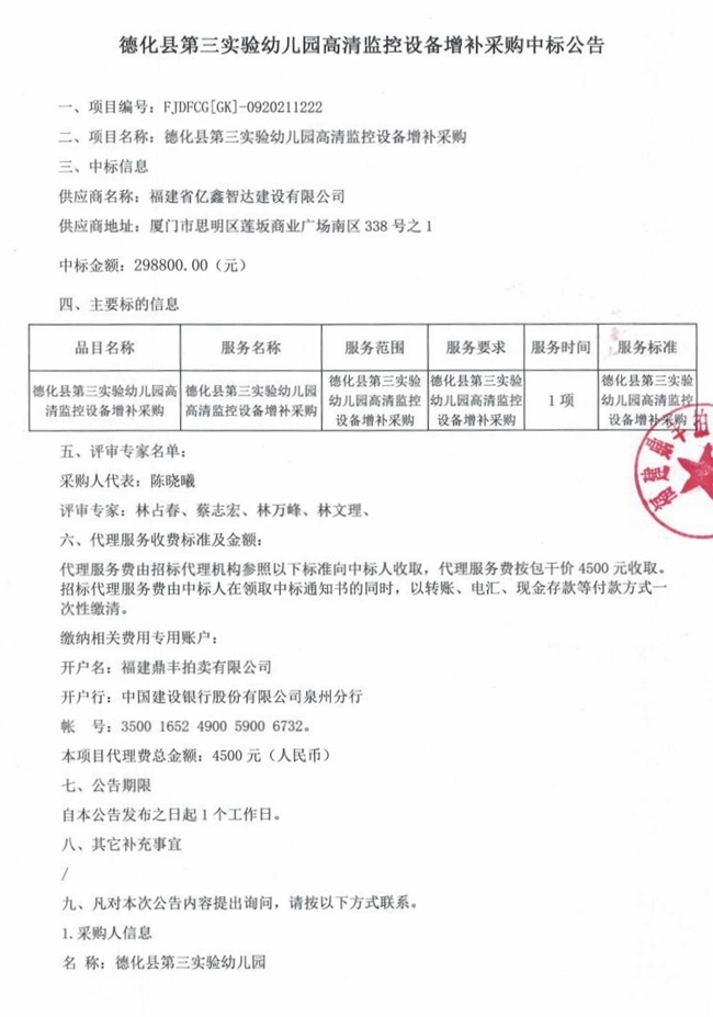 德化县第三实验幼儿园高清监控设备增补采购结果公告_00.jpg