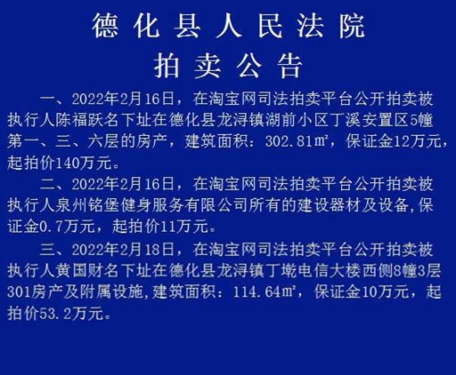 德化县人民法院拍卖公告 - 憨鼠网