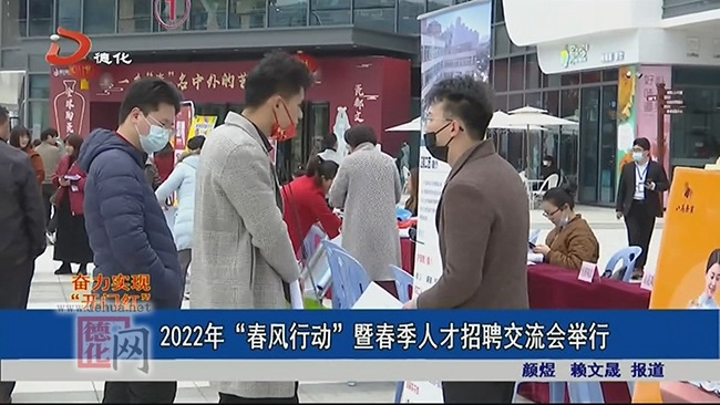 2022年“春风行动”暨春季人才招聘交流会举行 - 憨鼠网
