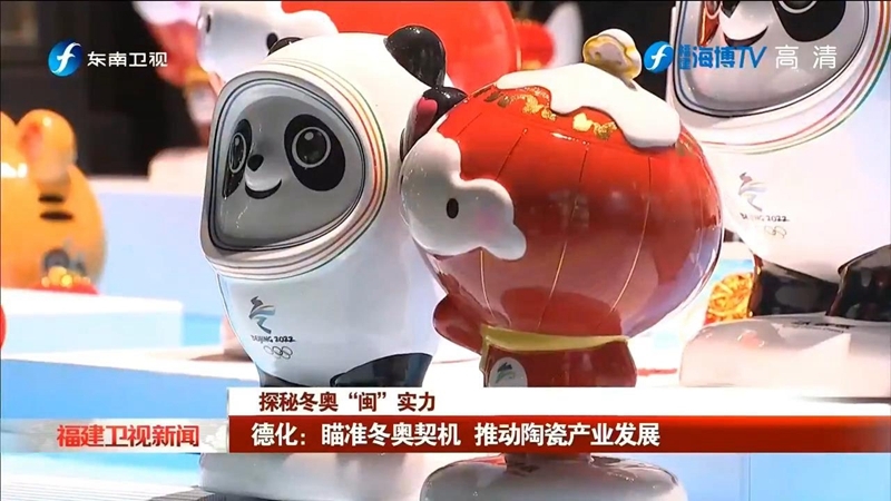 德化：瞄准冬奥契机 推动陶瓷产业发展 - 憨鼠网