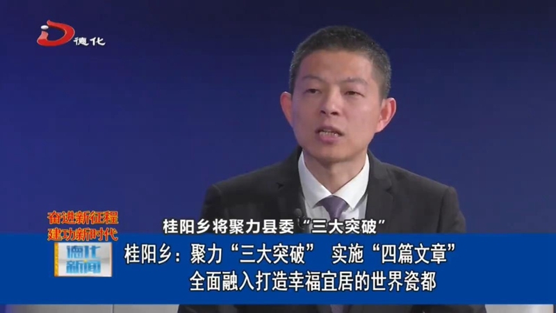 桂阳乡：聚力“三大突破” 实施“四篇文章”全面融入打造幸福宜居的世界瓷都 - 憨鼠网