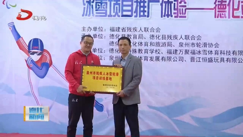省残联冰雪项目推广体验活动走进德化 - 憨鼠网