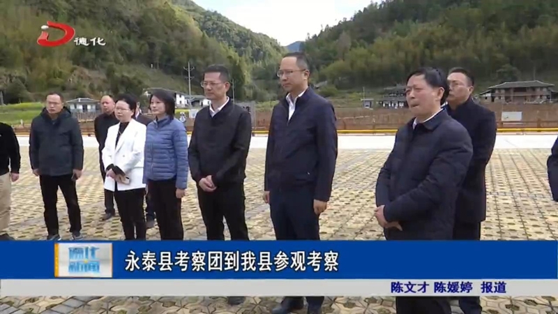 永泰县考察团到德化参观考察 - 憨鼠网