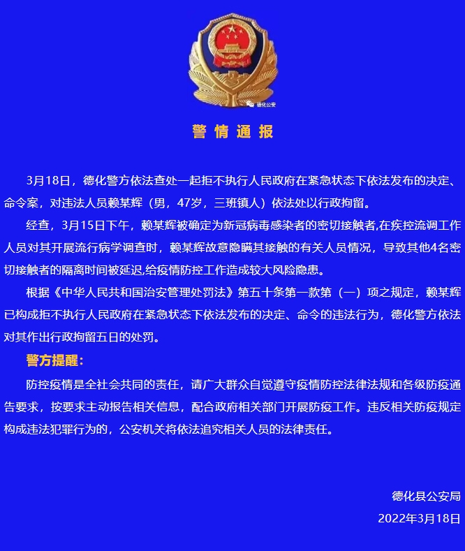 警情通报：一男子故意隐瞒其接触的有关人员情况，依法处以行政拘留 - 憨鼠网