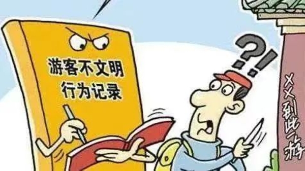 不文明旅游行为曝光 |春节小长假 别让不文明旅游“煞了风景” - 憨鼠网