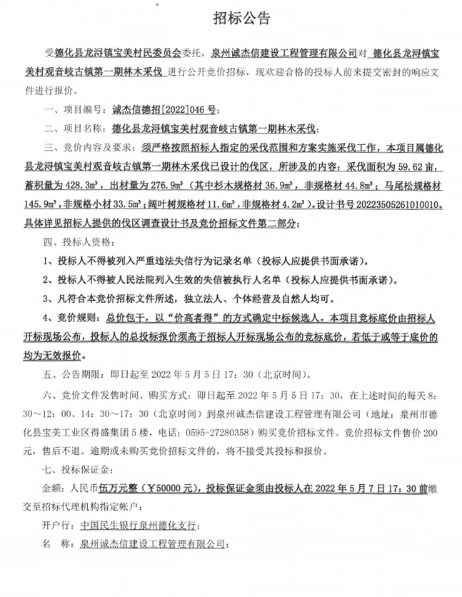 龙浔镇宝美村观音岐古镇第一期林木采伐公开竞价招标公告 - 憨鼠网