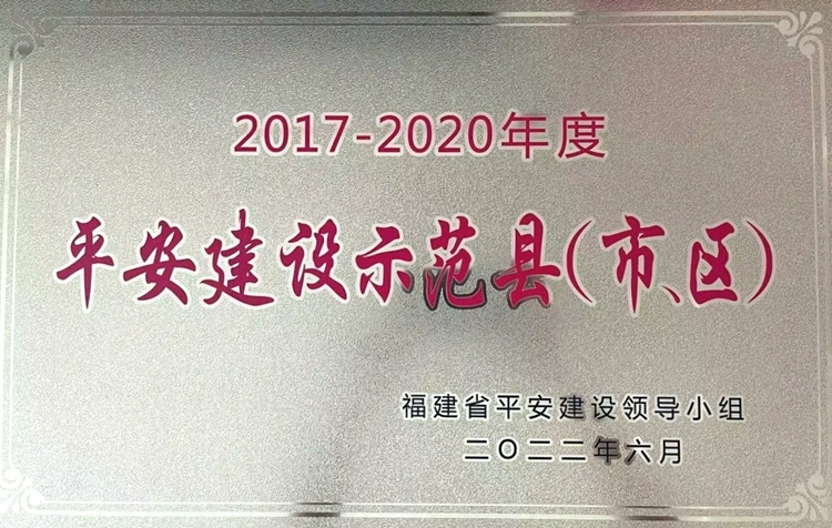 德化县获评福建省平安建设示范县 - 憨鼠网