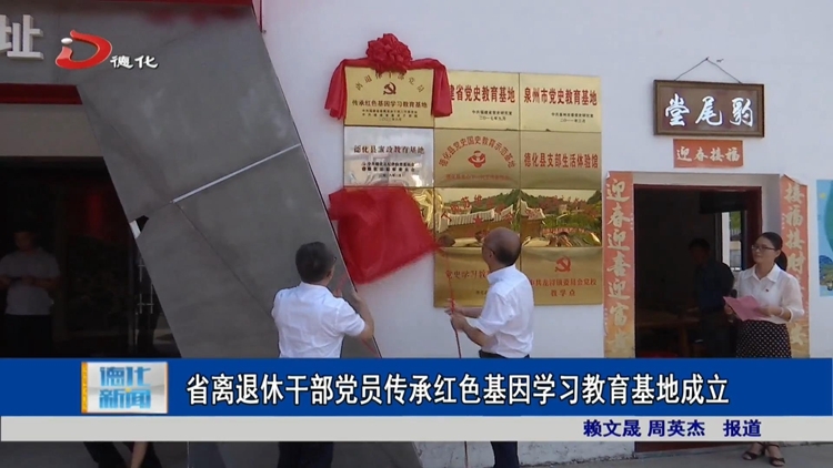 省离退休干部传承红色基因教育基地成立 - 憨鼠网