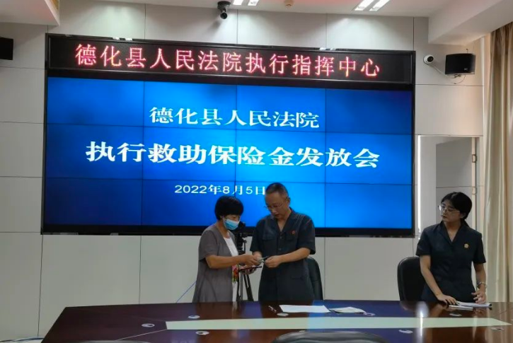 德化法院集中发放执行保险救助金 - 憨鼠网