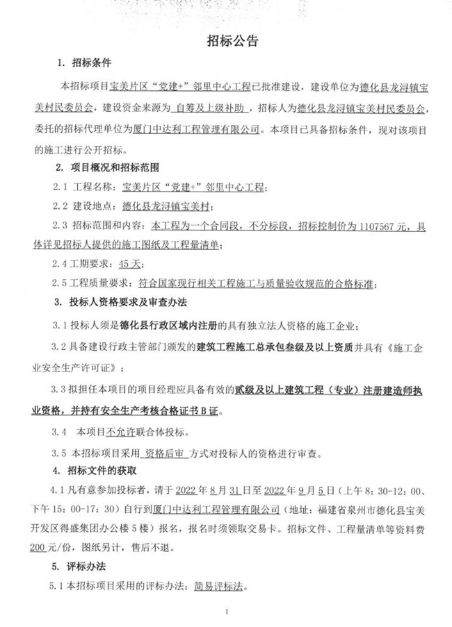 宝美片区“党建+”邻里中心工程招标公告 - 憨鼠网