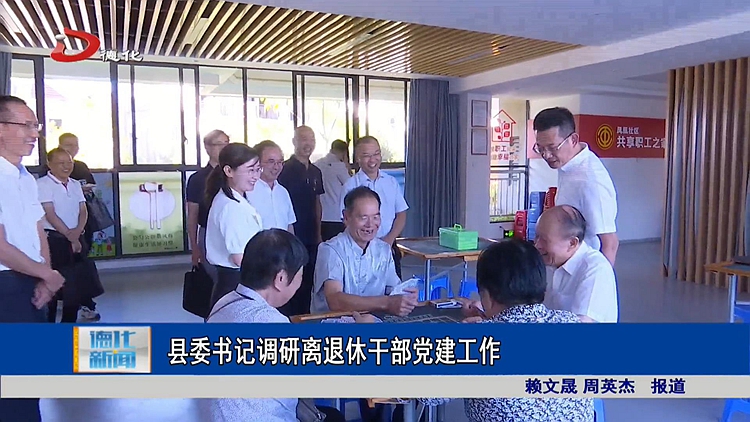 县委书记调研离退休干部党建工作 - 憨鼠网
