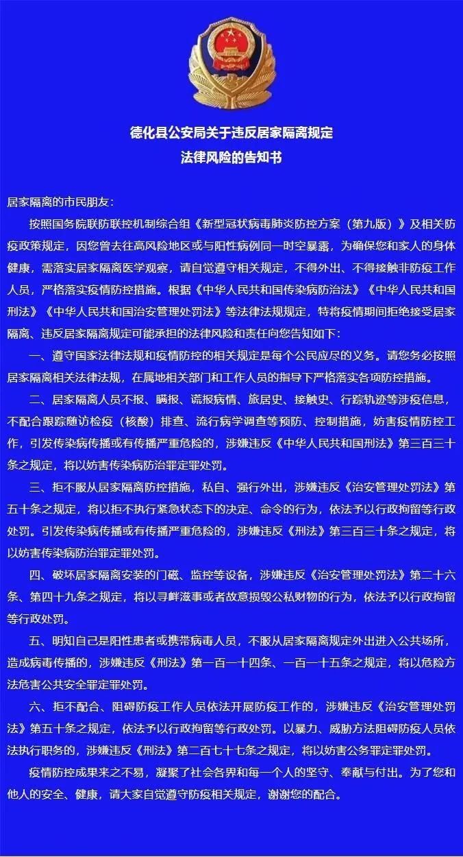 德化县公安局关于违反居家隔离规定法律风险的告知书 - 憨鼠网