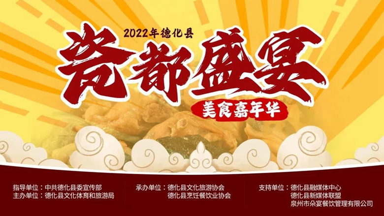 2022年德化县“瓷都盛宴”美食嘉年华来了～ - 憨鼠网