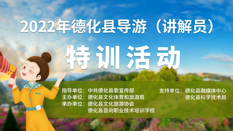 2022年德化县导游（讲解员）特训活动 - 憨鼠网