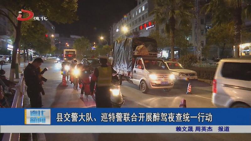 县交警大队、巡特警联合开展醉驾夜查统一行动 - 憨鼠网