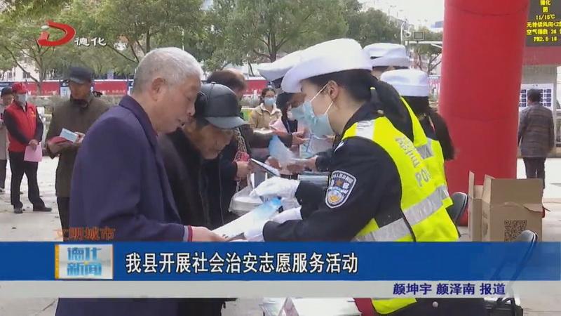 德化县开展社会治安志愿服务活动 - 憨鼠网
