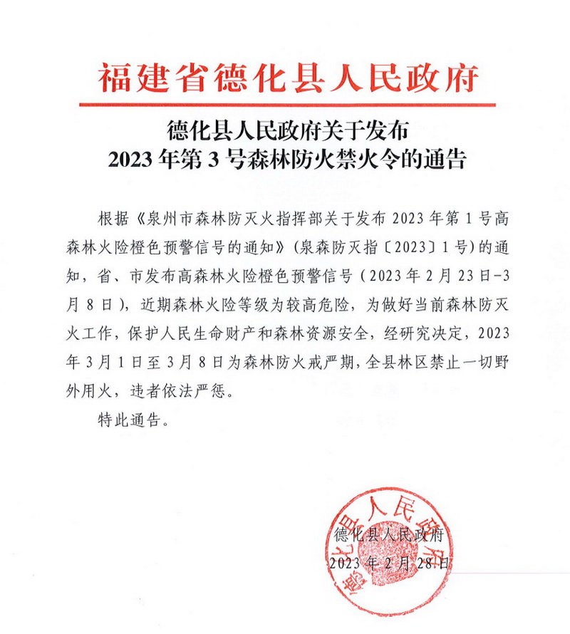 德化县人民政府发布2023年第3号森林防火禁火令 - 憨鼠网