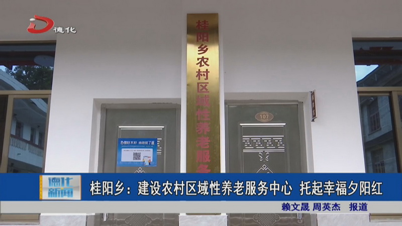 桂阳乡：建设农村区域性养老服务中心 托起幸福夕阳红 - 憨鼠网