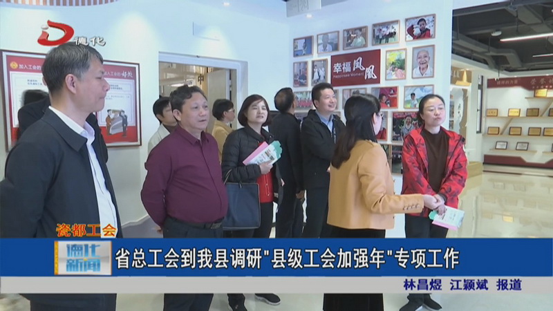 省总工会到德化县调研“县级工会加强年”专项工作 - 憨鼠网