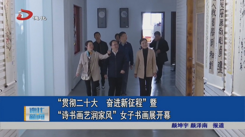 “贯彻二十大 奋进新征程”暨“诗书画艺润家风”女子书画展开幕 - 憨鼠网