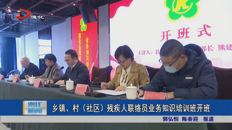 乡镇、村（社区）残疾人联络员业务知识培训班开班 - 憨鼠网