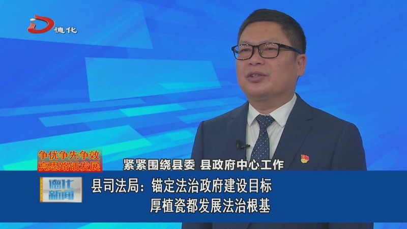 年初亮思路 话发展——公安局、民政局、司法局 - 憨鼠网