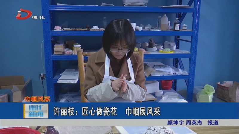 许丽枝：匠心做瓷花 巾帼展风采 - 憨鼠网