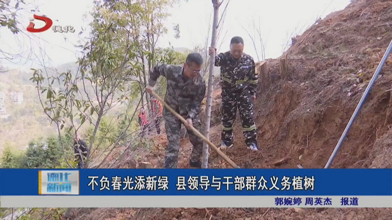 不负春光添新绿 县领导与干部群众义务植树 - 憨鼠网