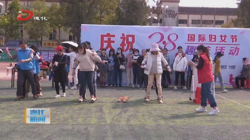 “魅力女性 快乐巾帼”三八趣味活动举办 - 憨鼠网