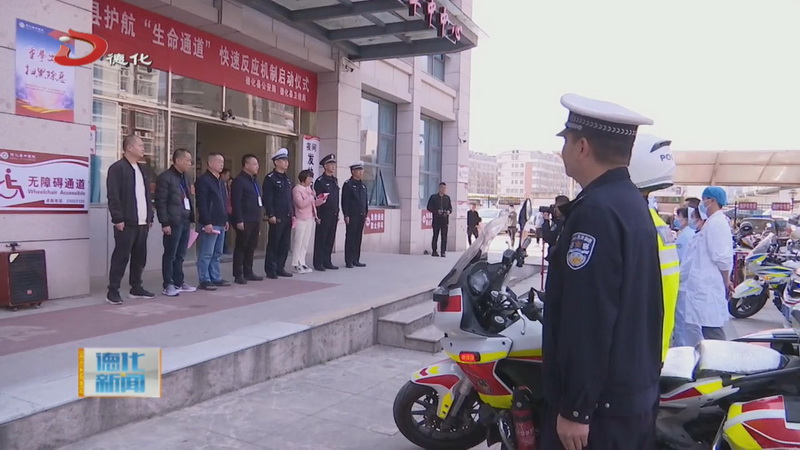 护航“生命通道”快速反应机制正式启动 - 憨鼠网
