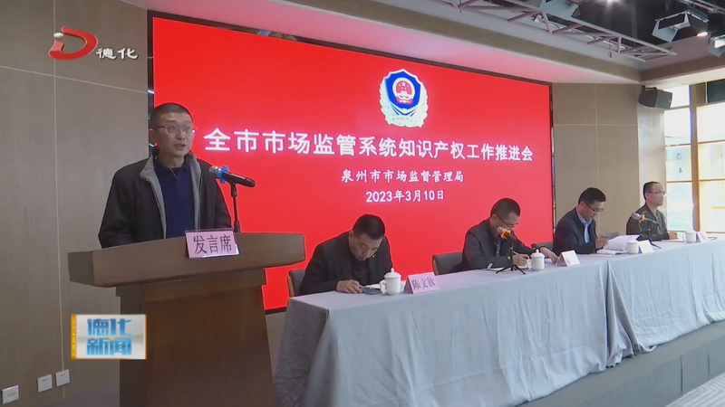 全市市场监管系统知识产权工作推进会在德化县召开 - 憨鼠网