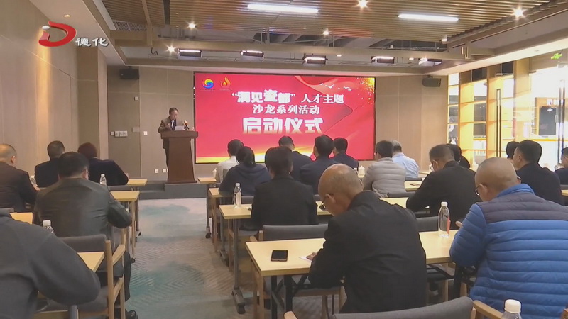 “洞见瓷都”人才主题沙龙系列活动启动 泉州市市监系统知识产权辅导讲座举办 - 憨鼠网