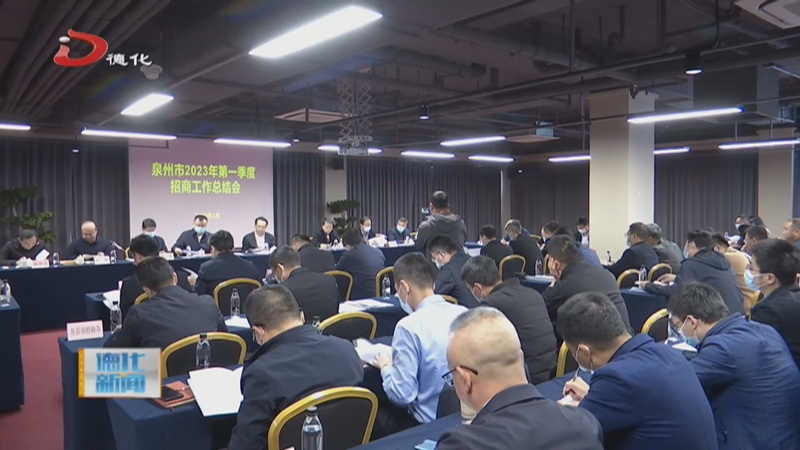 2023年泉州市第一季度招商工作总结会在德化县召开 - 憨鼠网