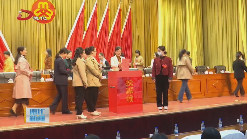 县妇女第十五次代表大会召开 - 憨鼠网