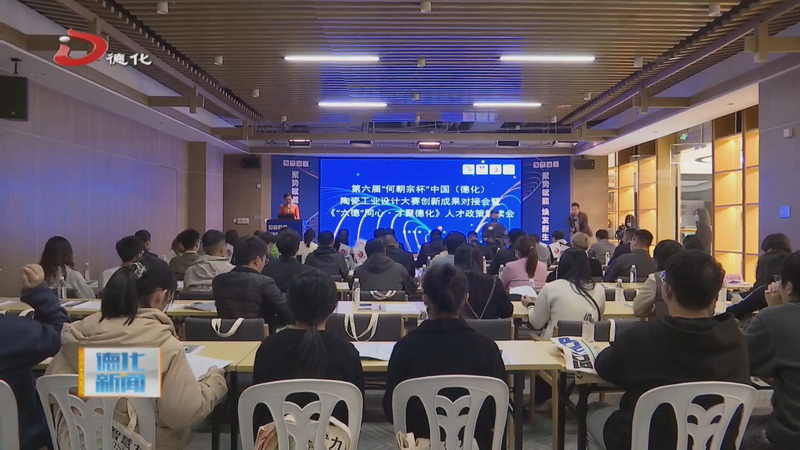 第六届“何朝宗杯”中国（德化）陶瓷工业设计大赛创新成果对接会暨“六德”同心·才聚德化人才政策解读会举行 - 憨鼠网