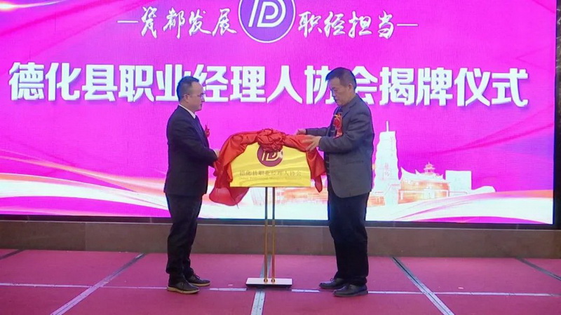 德化县职业经理人协会成立 - 憨鼠网