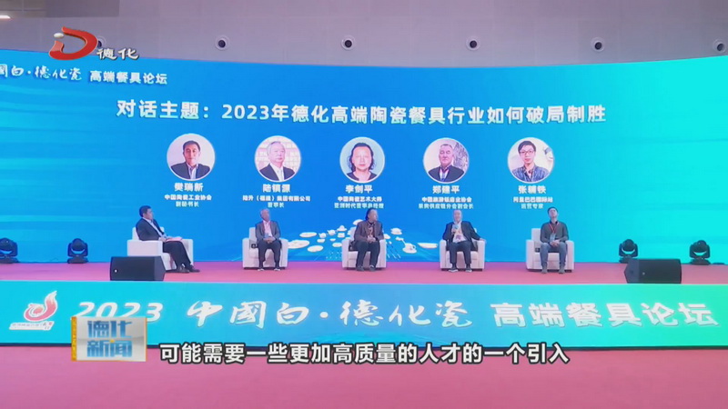 2023“中国白·德化瓷”高端餐具论坛举办 - 憨鼠网