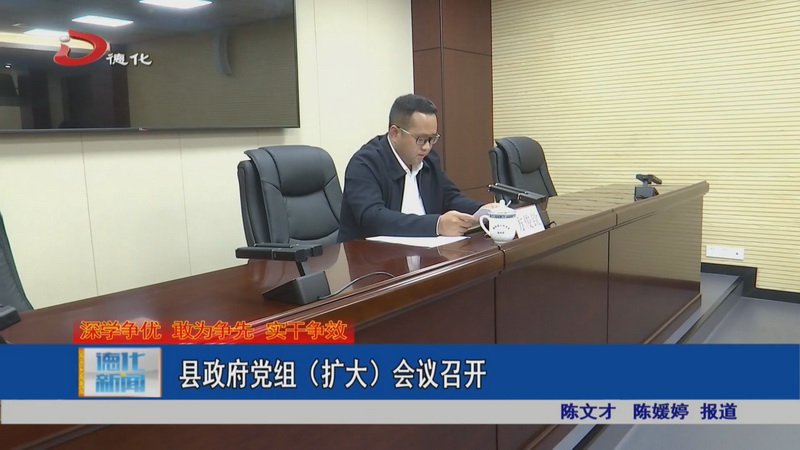 县政府党组（扩大）会议召开 - 憨鼠网