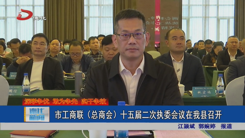 市工商联（总商会）十五届二次执委会议在德化县召开 - 憨鼠网
