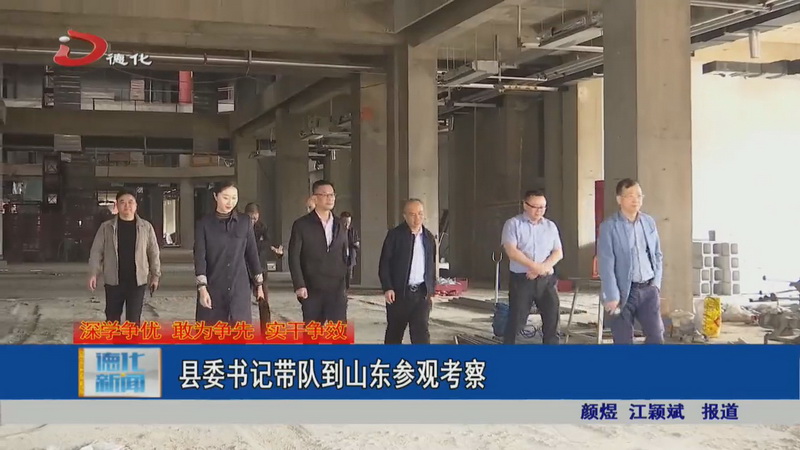县委书记带队到山东参观考察 - 憨鼠网