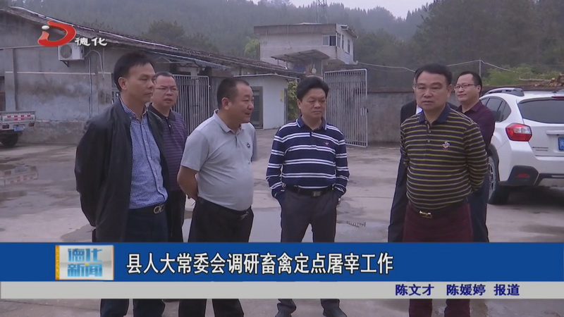 县人大常委会调研畜禽定点屠宰工作 - 憨鼠网