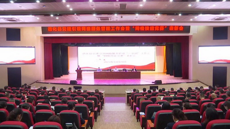 德化县党建引领网格服务管理“一张网”工作会暨“网格技能竞赛”表彰会召开 - 憨鼠网