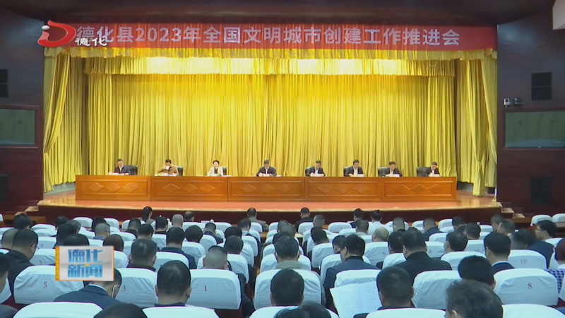 德化县全国文明城市创建工作推进会召开 - 憨鼠网