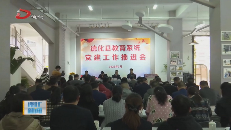 县教育系统党建工作推进会召开 - 憨鼠网