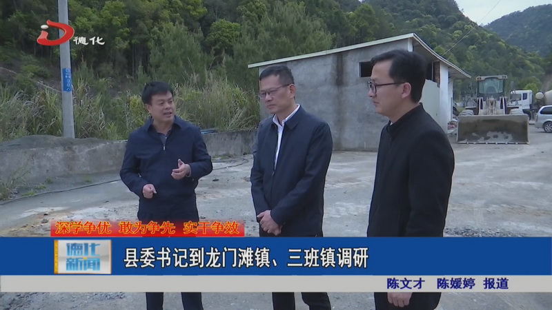 县委书记到龙门滩镇、三班镇调研 - 憨鼠网