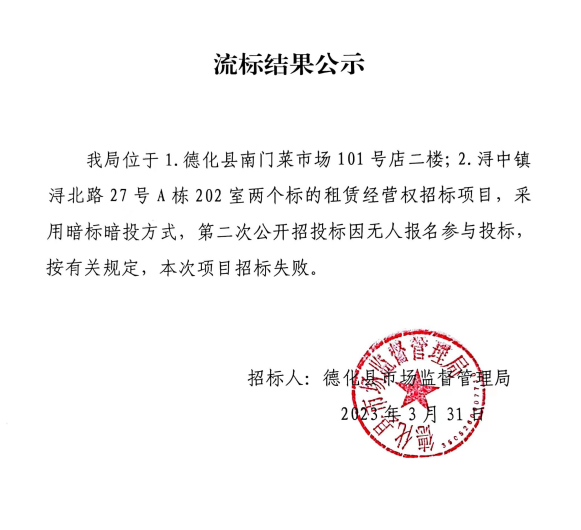 南门菜市场101号店二楼及浔中镇浔北路27号A单元202室的房屋租赁经营权流标结果公示 - 憨鼠网