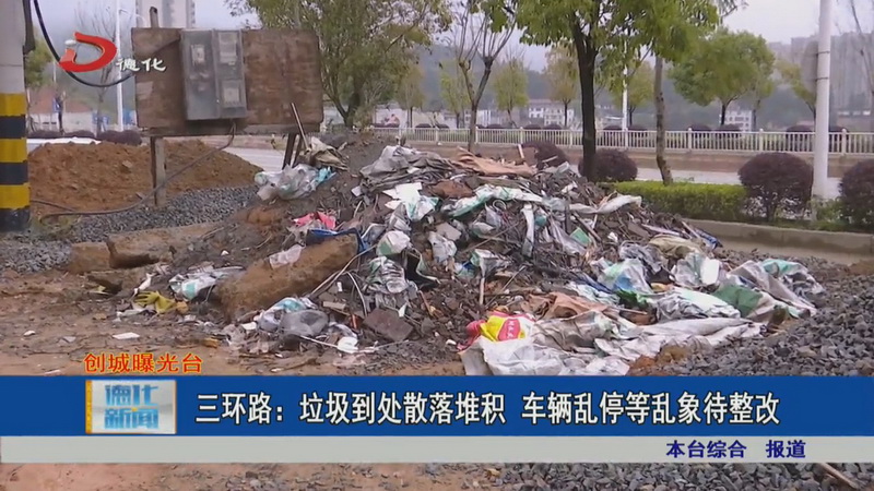 三环路：垃圾到处散落堆积 车辆乱停等乱象待整改 - 憨鼠网