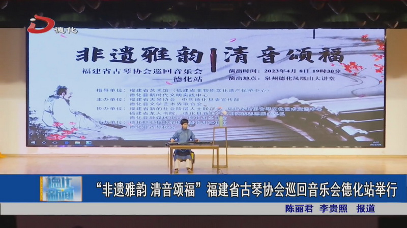 “非遗雅韵 清音颂福”福建省古琴协会巡回音乐会德化站举行 - 憨鼠网