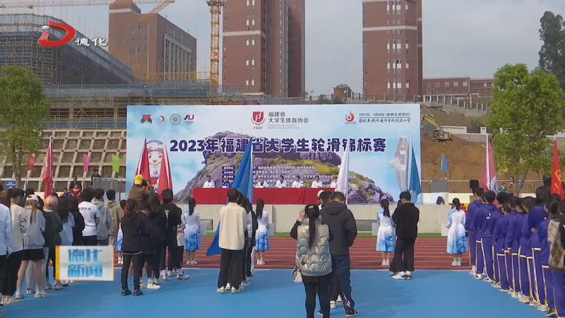 2023年福建省大学生轮滑锦标赛在德化县举办 - 憨鼠网